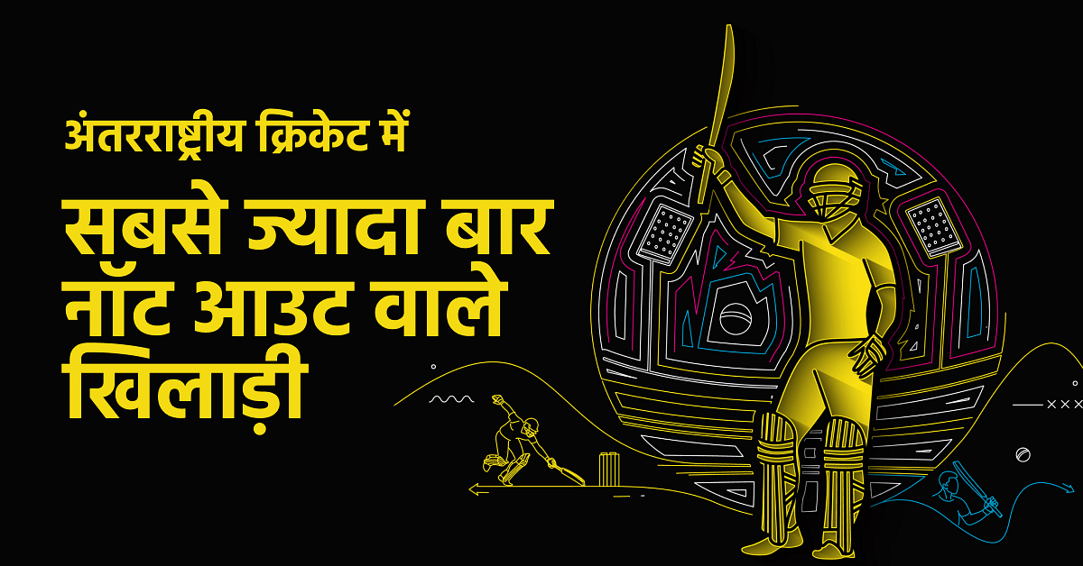 सबसे ज्यादा नॉट आउट