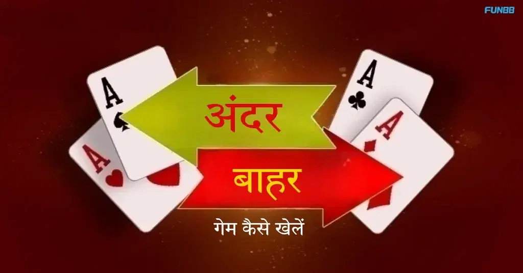 अंदर बाहर गेम कैसे खेलें