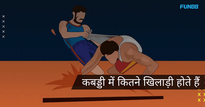 कबड्डी में कितने खिलाड़ी होते हैं | kabaddi mein kitne khiladi hote