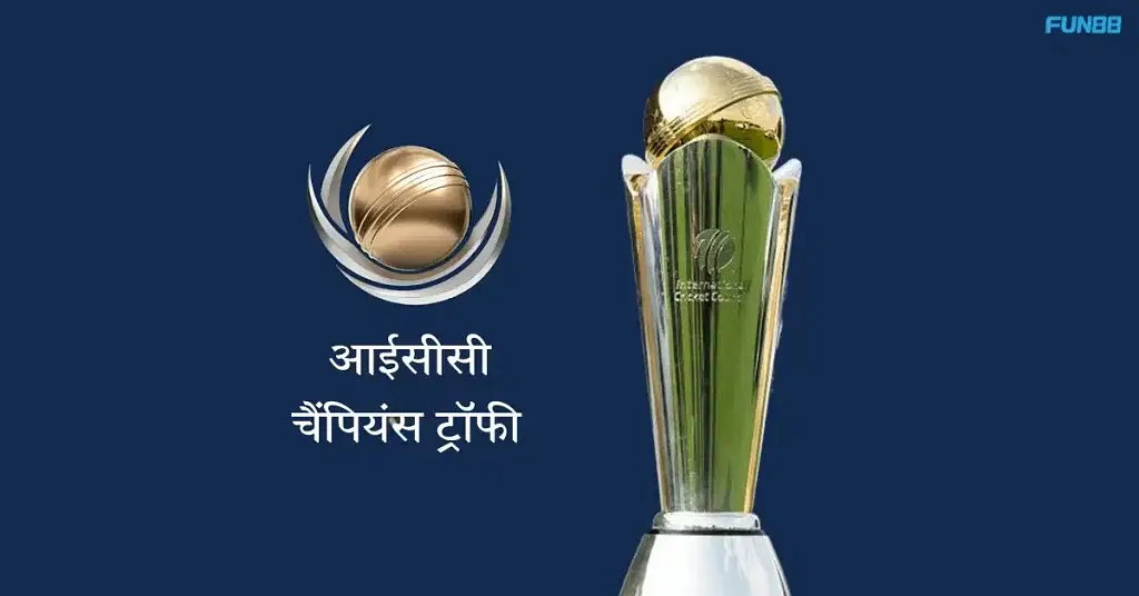 ICC आईसीसी चैंपियंस ट्रॉफी