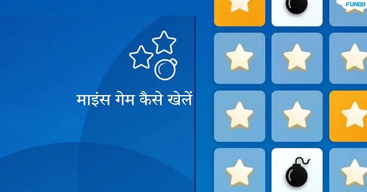 माइंस गेम कैसे खेलें