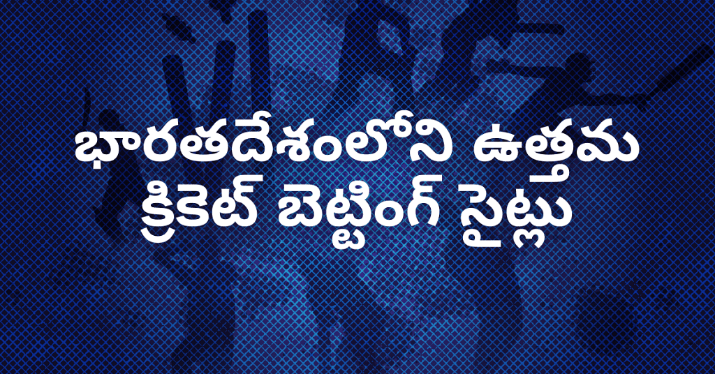 భారతదేశంలోని ఉత్తమ క్రికెట్ బెట్టింగ్ సైట్లు - తరచుగా అడిగే ప్రశ్నలు