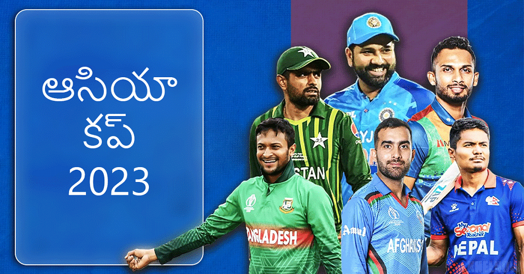 Most Successful Captain in Asia Cup History in Telugu