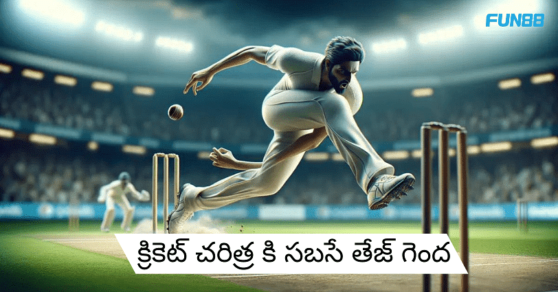 క్రికెట్ చరిత్రలో అత్యంత వేగవంతమైన బంతి