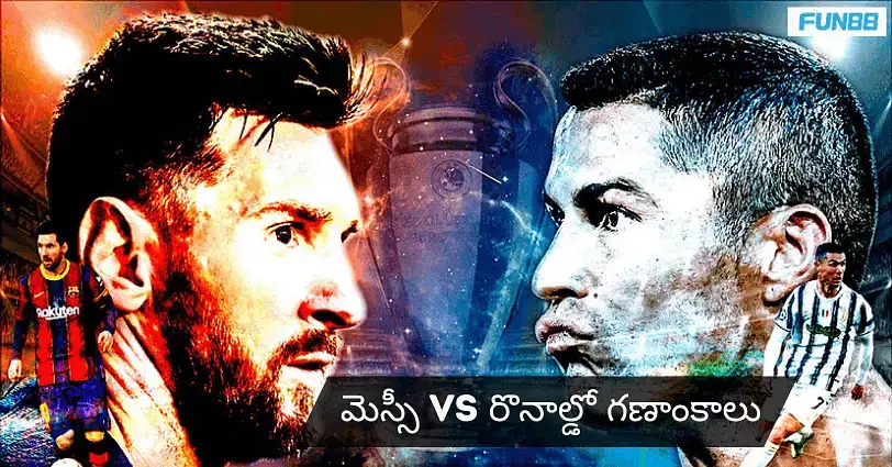 మెస్సీ vs రొనాల్డో గణాంకాలు