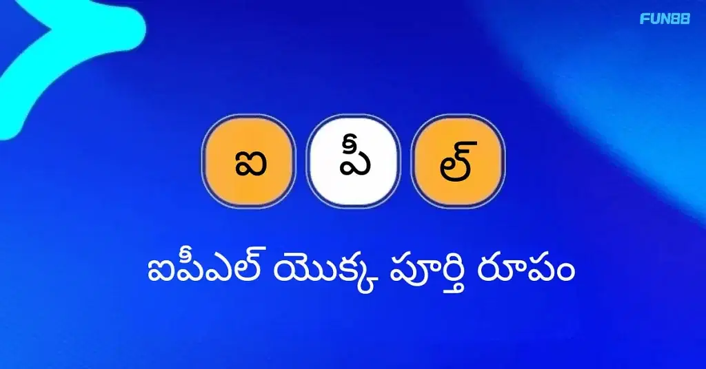 ఐపీఎల్ యొక్క పూర్తి రూపం